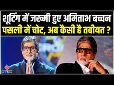 हैदराबाद में फिल्म की शूटिंग के दौरान amitabh bachchan हुए घायल, सांस लेने में हो रही परेशानी