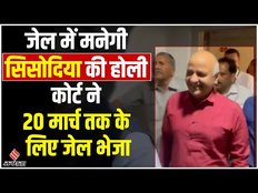 Manish Sisodia: Jail में ही मनेगी Manish Sisodia की Holi, 20 March तक भेजा गया Jail