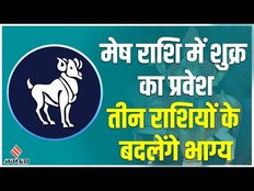 मेष Rashi में शुक्र ग्रह करने वाले हैं प्रवेश, 3 Rashiyon को मिलेगी हर क्षेत्र में सफलता।