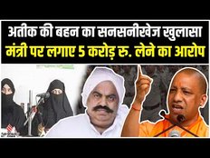 अतीक की बहन ने योगी के मंत्री पर लगाया गंभीर आरोप, कहा- मेयर के चुनाव के लिए हो रहा है ये खेल