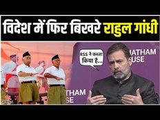London में BJP और RSS पर बिगड़े Rahul Gandhi, Muslim Brotherhood से की RSS की तुलना