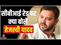Rabri के घर पर CBI Raid, भड़क गए Tejashwi Yadav, कहा दी ये बात