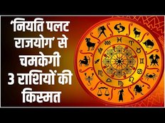 गुरु, बृहस्पति और शुक्र ग्रह मिलकर बना रहे हैं ‘नियति पलट राजयोग’, बदलेगी 3 Rashiyon की किस्मत