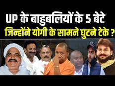 Atiq Ahmad, Mukhtar Ansari और Vijay Mishra, Yogi Government में इन बाहुबलियों के बेटों की आई शामत ?