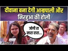 मनोज तिवारी के घर पर Aamrapali Dubey और Nirahua ने जमकर खेली होली