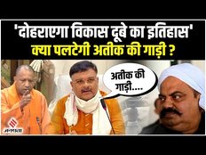 Umesh Pal Case: क्या पलटेगी Atiq की गाड़ी, दोहराया जाएगा Vikas Dubey वाला अंदाज, उड़ गई Atiq की नींद