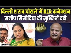 दिल्ली शराब घोटाले में ED, K Kavitha से करेगी पूछताछ, बढ़ सकती केजरीवाल सरकार की मुश्किलें