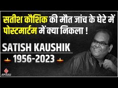 Satish Kaushik की मौत की जांच में जुटी Delhi Police, जानिए Postmortem Report में क्या निकला