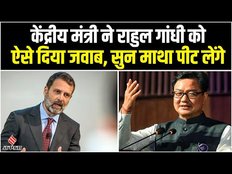 Rahul Gandhi Vs Kiran Rijiju: Rahul Gandhi पर किरण रिजिजू का तंज, कहा- राहुल पप्पू हैं विदेशी...