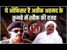 Umesh Pal Case: जानें कौन हैं वो IPS जिसकी वजह से खौफ में जी रहा, बाहुबली Atique Ahmed का कुनबा!