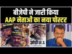 BJP ने AAP पर साधा निशाना, कहा-‘सिसोदिया-सतेंद्र जैन झांकी, इनका सरगना Arvind kejriwal अभी बाकी है