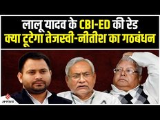 RJD Chief Lalu Yadav से CBI की पूछताछ, क्या फिर गिरेगी बिहार सरकार? | Lalu Yadav CBI