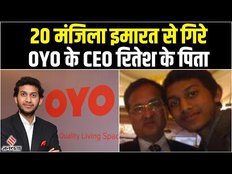 OYO के CEO Ritesh Agarwal के पिता Ramesh Agarwal की मौत, जांच में जुटी Police
