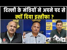 Manish Sisodia Arrest: मनीष सिसोदिया और सत्येंद्र जैन ने क्यों दिया मंत्री पद से इस्तीफा ?