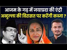 2024 से पहले रामपुर में बड़ा दांव खेलेगी बीजेपी, इस बार अब्दुल्ला आजम की विरासत बनेगी निशाना