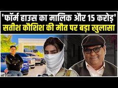 क्या सतीश कौशिक की मौत में फार्म हाउस के मालिक का हाथ है, क्या 15 करोड़ के झगड़े का सच ?