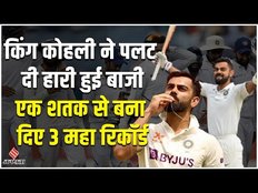 कोहली कोहली ने 1205 दिन बाद टेस्ट में शतक लगाया, चौथे दिन कैसे पलट गई हारी हुई बाजी?