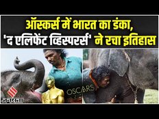 'The Elephant whisperers' ने रचा इतिहास, ऑस्कर्स में जीता बेस्ट शॉर्ट डॉक्यूमेंट्री का अवार्ड