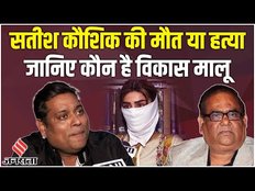 Satish Kaushik के मौत मामले में नया मोड़, विकास मालू बोला- हम सिर्फ दोस्त थे