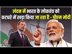 राहुल गांधी को पीएम मोदी का करारा जवाब, कहा- कुछ लोग भारत के लोकतंत्र को बदनाम कर रहे हैं