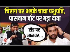 Chirag Paswan के चाचा Pashupati Paras का बड़ा दावा, कहा- 'कहीं के नहीं हो पा रहे हैं'