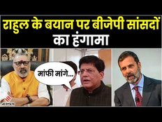 Budget Session 2023: Rahul Gandhi के बयान पर BJP सांसदों का हंगामा, कहा- सदन से माफी मांगे