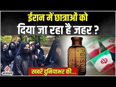 Study रोकने के लिए Iran में दिया जा रहा है जहर, 30 Schools को बनाया गया निशाना।