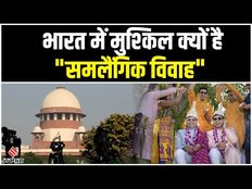 18 April को Supreme Court करेगा सुनवाई, क्या India में Same Sex Marriage को मिलेगी कानूनी मान्यता।