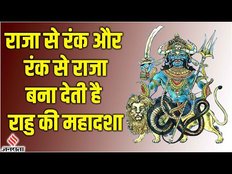 Rahu Mahadasha:18 साल तक चलती है Rahu का Mahadasha, व्यक्ति के जीवन में आते हैं कई बड़े बदलाव।