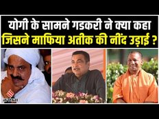 Nitin Gadkari ने भगवान श्री कृष्ण से की Yogi Adityanath की तुलना, तारीफ में जमकर पढ़े कसीदे