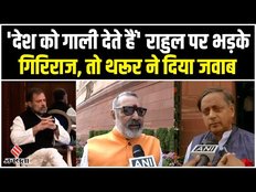 Rahul Gandhi के माइक बंद वाले बयान पर भड़के बीजेपी नेता, शशि थरूर ने बचाव में किया पलटवार