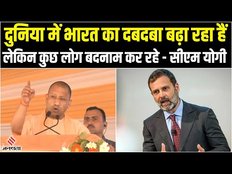 Rahul Gandhi के London वाले बयान पर CM Yogi का पलटवार, कहा- विदेशों में जाकर देश को बदनाम कर रहे हैं