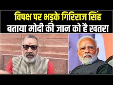 Opposition पर फुटा Giriraj Singh का गुस्सा, कहा- PM Modi को मारने की है तैयारी