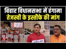 Bihar Assembly के बाहर BJP विधायकों का हंगामा, Tejashwi Yadav के इस्तीफे की माँग