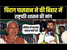 Chirag Paswan ने केंद्र सरकार से बिहार में राष्ट्रपति शासन लगाने की मांग, यूं कसा नीतीश पर तंज