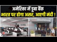 Silicon Valley Bank के अर्श से फर्श तक की कहानी, जानें India की क्यों बढ़ी चिंता