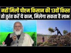 PM Kisan Yojana: आपके Account में नहीं आए 13th Installment के पैसे, तो तुरंत करें ये काम