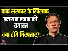 Pakistan में Emergency जैसे हालात,Imran Khan को Arrest करने के लिए पहुंची Police, जारी किया संदेश