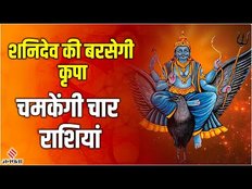 स्वराशि में भ्रमण करने जा रहे हैं Shani Dev, 4 Rashiyon की बदल जाएगी किस्मत।