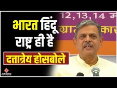RSS के संघ सरकार्यवाह Dattatreya Hosabale का दावा, कहा -"भारत पहले से ही एक ‘हिंदू राष्ट्र’है"