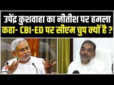 उपेंद्र कुशवाहा ने Bihar के मुख्यमंत्री Nitish पर जमकर साधा निशाना,कहा-खत्म होने के कगार पर हैं