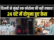 Corona Update: एक बार फिर बढ़ रहा कोरोना से मौतों का आंकड़ा, Delhi Mumbai Himanchal में दोगुने केस!