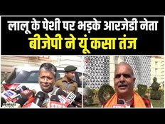 Land For Job मामले में Lalu की पेशी, RJD नेता भड़के, कहा- निशाना बनाया जा रहा है
