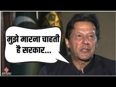 Pakistan में Imran Khan का प्रशासन पर बड़ा आरोप, जताई अपहरण और मारने की आशंका।