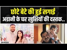Gautam Adani के बेटे Jeet Adani की सगाई की तस्वीरें Viral, Businessman है बहू, ChatGPT अब Auto में