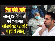 Land For Job Scam मामले में Lalu Yadav & Family की Court में पेशी, इस मामले में अब तक क्या-क्या हुआ