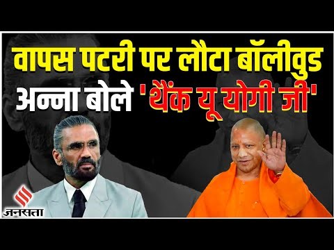 actor sunil shetty thanks to yogi adityanath for helping bollywood ...