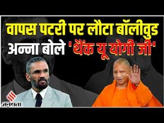 धीमा पड़ गया Boycott Bollywood Trend, तो Suneil Shetty ने Yogi Adityanath को कहा Thankyou