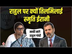 Rahul पर भड़की Smriti Irani, कहा- संसद में आकर मांफी मांगे, देश का अपमान हुआ है