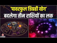 ‘पावरफुल त्रिग्रही योग’ बनने से तीन राशियों पर बरसेगी गुरु और सूर्य देव की कृपा।